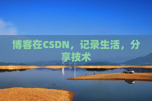 博客在CSDN，记录生活，分享技术